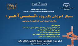 برگزاری سمینار آموزشی یک روزه لمس آجر در سازمان